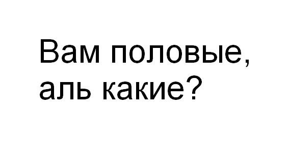А губки свои покажите?
