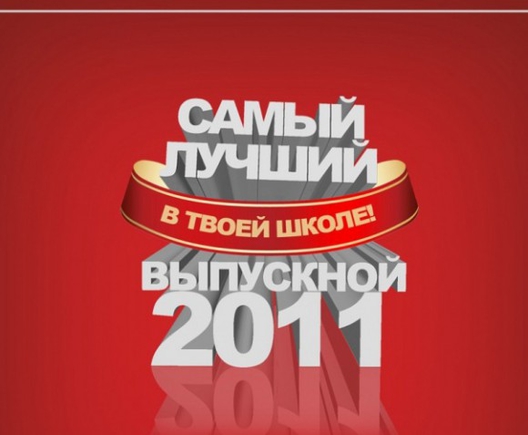 Покажите картину с надписью "Выпуск 2011"?