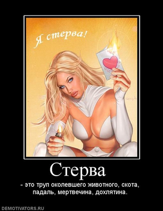 Как вы себе представляете внешность стервы, как она выглядит в ваших фантазиях?