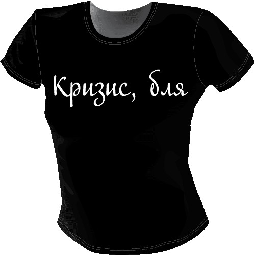 Какая самая остроумная надпись на футболке?