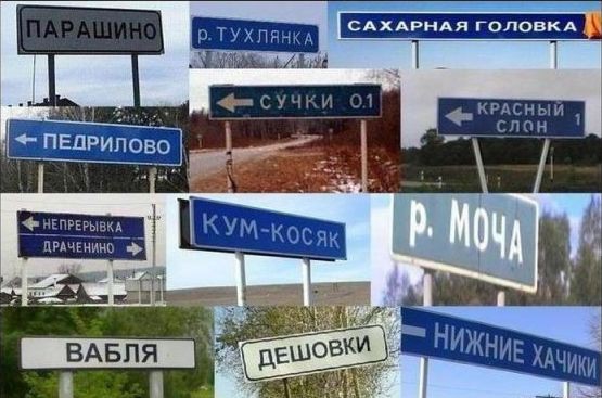 Какой самый смешной дорожный знак вы видели в рунете ?