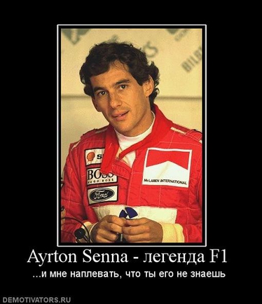 Кто по твоему легенда формулы F1 и самый самый?