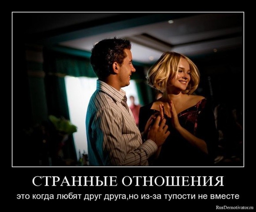 покажите демотиватор об отношениях,который заставит задуматься?