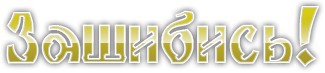 ребят, как с настроением?