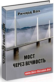 Как по вашему должен выглядеть "мост через вечность"?