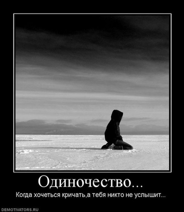 Одиночество,с чем его можно сравнить?