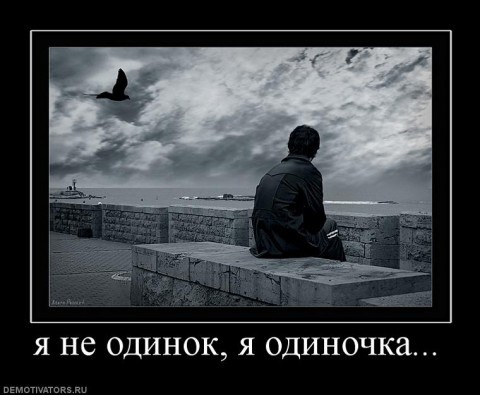 Одиночество,с чем его можно сравнить?