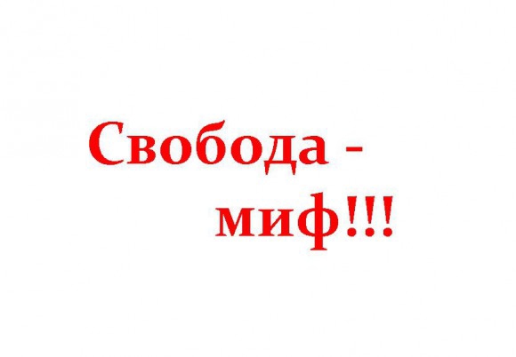 Покажите, какая она в вашем понимании свобода?