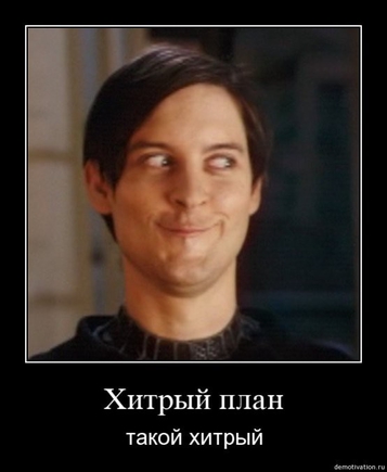 Покажите хитрое выражение лица?