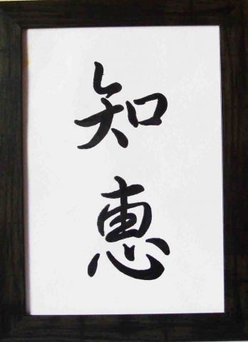 Как будет на японском "мудрость" и "справедливость"? (иероглифы) 