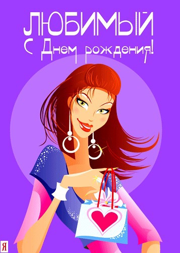 Покажите картинку с надписью- "С днём рождения, любимый!"