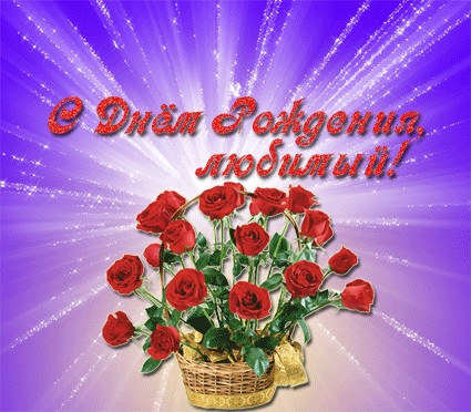 Покажите картинку с надписью- "С днём рождения, любимый!"