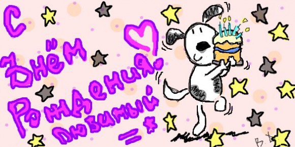 Покажите картинку с надписью- "С днём рождения, любимый!"