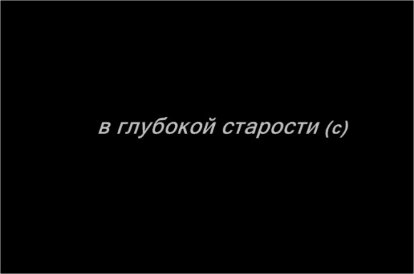 Где хотите встретить свою смерть?