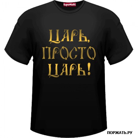 Майку с какой надписью можно подарить умному , приличному , красивому парню ?