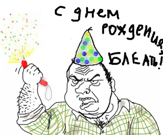 Пиздатые поздравления с днем рождения 21