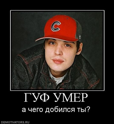 Какой интересный демотиватор есть на тему "гуф умер"?