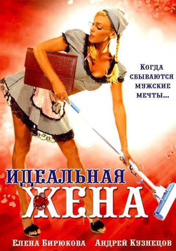 Покажите как должна выглядеть идеальная жена?