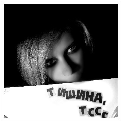 Тишина...