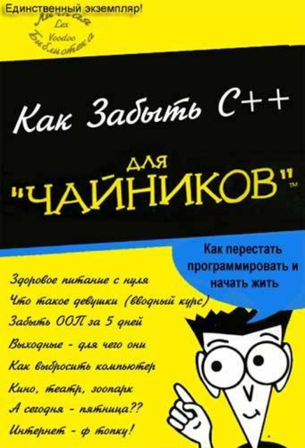 Как забыть C++ для "чайников"™