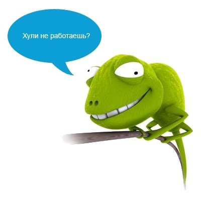 Хитрый ящер