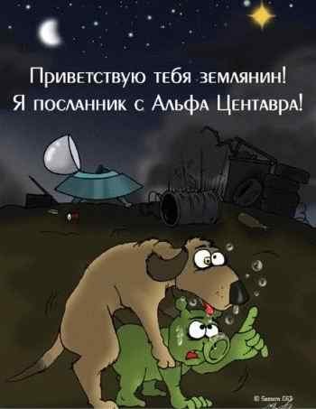 Привествую тебя землянин!...