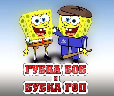 Губка Боб