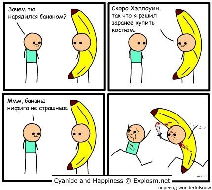 бананы не страшные!