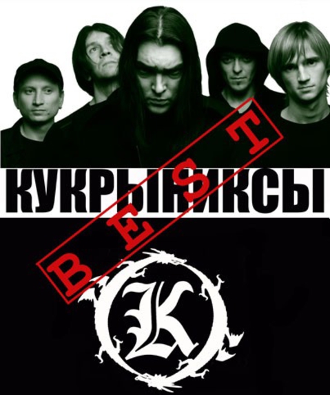 \m/   КукрЫниксЫ <3 \m/