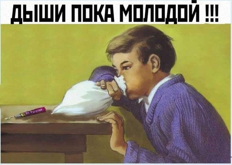 Дыши покa молодой