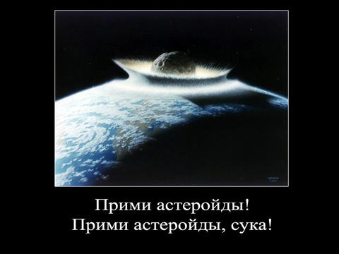 Прими астеройды!!!