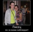 Писец всегда рядом )))))