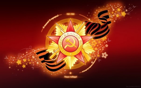 День Победы, как он был от нас далек...