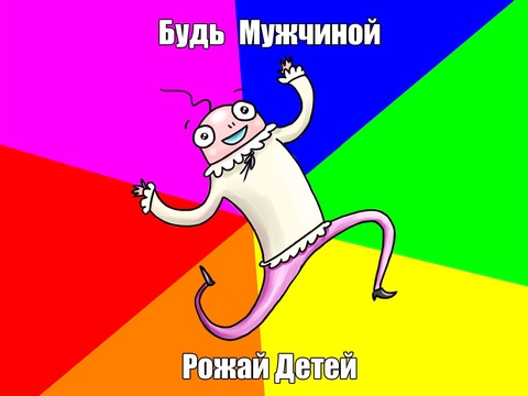 Будь Мужчиной! :DD