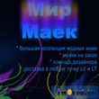 Мир маек  <<<  www.tworld.lv  >>>