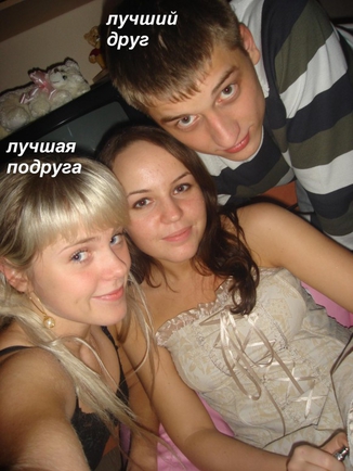 Покажите своего лучшего друга? 