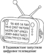 телевидиние в таджикистане)
