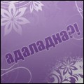 Адаладна ?