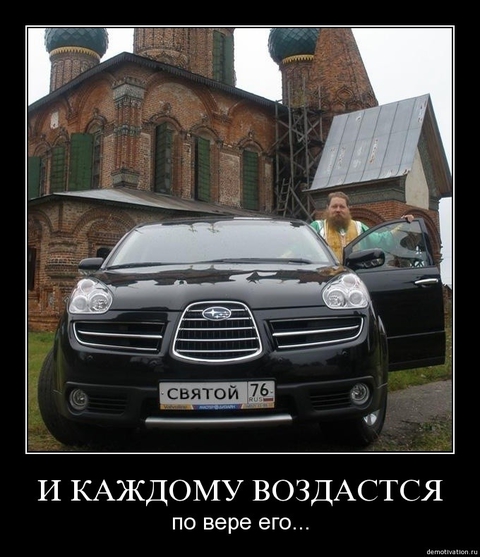 У попа была машина...