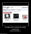 Google-ваш самый лучший советчик