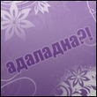 Адаладна ?