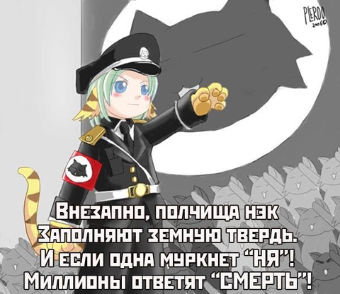 Ня! Смерть!