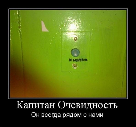 Капитан Очевидность