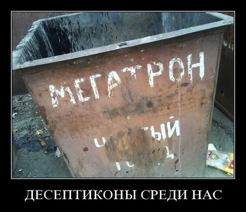 Мегатрон