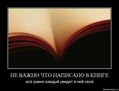 Каждый видит свое