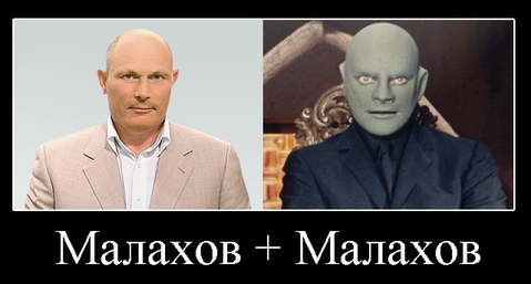 Малахов и Малахов