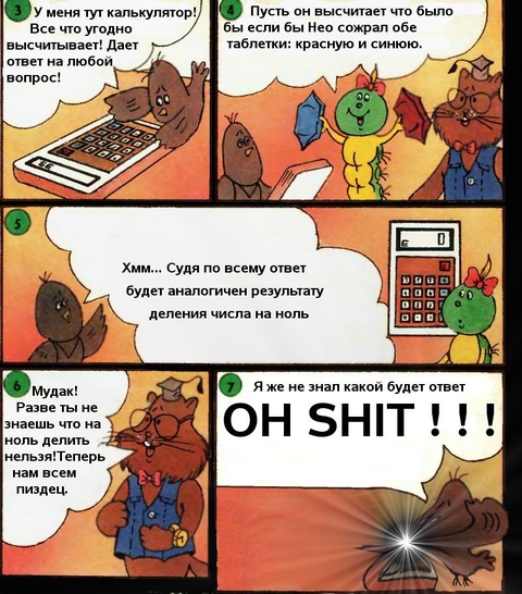 Нео сожрал обе таблетки
