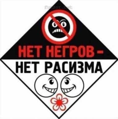 нет негров - нет расизма