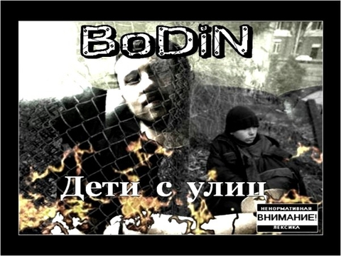 BoDiN-Дети с улиц
