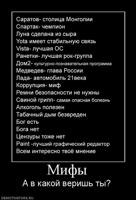 Мифы